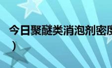 今日聚醚类消泡剂密度（聚醚消泡剂有气味吗）