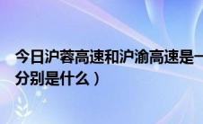 今日沪蓉高速和沪渝高速是一条路吗（沪蓉和沪渝高速路线分别是什么）