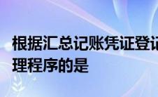 根据汇总记账凭证登记总分类账的一种账务处理程序的是