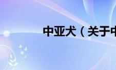 中亚犬（关于中亚犬的介绍）