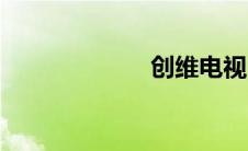 创维电视（质量）