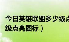 今日英雄联盟多少级点亮图标（英雄联盟多少级点亮图标）