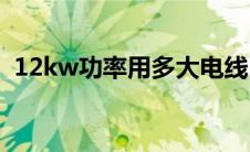 12kw功率用多大电线(12kw用多大的电线)