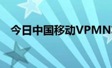今日中国移动VPMN功能是什么如何收费