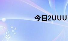 今日2UUUU密封了吗