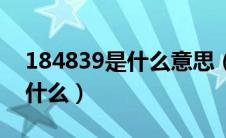 184839是什么意思（数字184839的意思是什么）