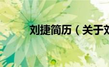 刘捷简历（关于刘捷简历的介绍）