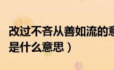 改过不吝从善如流的意思（改过不吝从善如流是什么意思）