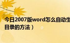 今日2007版word怎么自动生成目录（word 2007自动生成目录的方法）