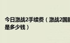 今日激战2手续费（激战2国服终于宣布买断制了大家猜猜会是多少钱）