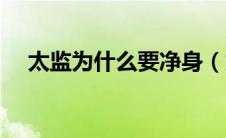 太监为什么要净身（太监要净身的缘故）