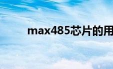 max485芯片的用法(max485esa)