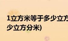 1立方米等于多少立方分米呢(1立方米等于多少立方分米)