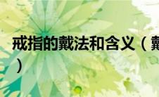 戒指的戴法和含义（戴大拇指象征着身份地位）