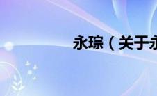 永琮（关于永琮的介绍）