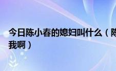 今日陈小春的媳妇叫什么（陈小春的老婆叫什么啊谁能告诉我啊）