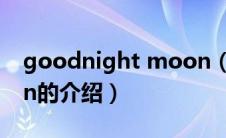 goodnight moon（关于goodnight moon的介绍）