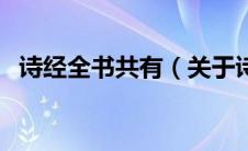 诗经全书共有（关于诗经全书共有的介绍）