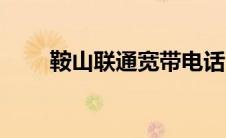 鞍山联通宽带电话（鞍山联通宽带）