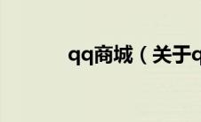qq商城（关于qq商城的介绍）