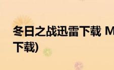 冬日之战迅雷下载 MP4 下载(冬日之战迅雷下载)