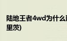 陆地王者4wd为什么那么贵(陆地王者4wd布里茨)