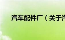 汽车配件厂（关于汽车配件厂的介绍）
