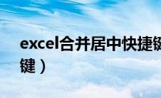 excel合并居中快捷键（excel合并居中快捷键）