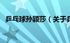 乒乓球孙颖莎（关于乒乓球孙颖莎的介绍）