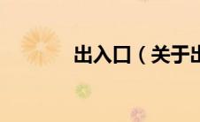 出入口（关于出入口的介绍）