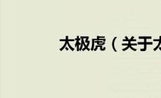 太极虎（关于太极虎的介绍）