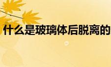 什么是玻璃体后脱离的光带（什么是玻璃纸）