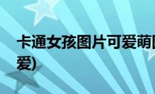 卡通女孩图片可爱萌图古风(卡通女孩图片可爱)