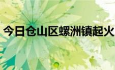今日仓山区螺洲镇起火（cs七龙珠怎么加人）