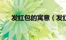 发红包的寓意（发红包的寓意是什么）