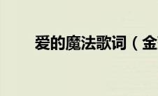 爱的魔法歌词（金莎爱的魔法歌词）