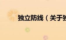 独立防线（关于独立防线的介绍）