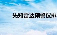 先知雷达预警仪排行(先知雷兹拉在)