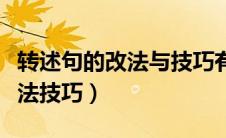转述句的改法与技巧有哪些（小学转述句的改法技巧）