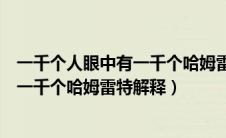 一千个人眼中有一千个哈姆雷特什么意思（一千个人眼中有一千个哈姆雷特解释）