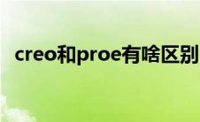 creo和proe有啥区别(creo和proe的区别)