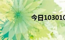 今日103010图文攻略4