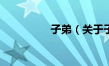 子弟（关于子弟的介绍）