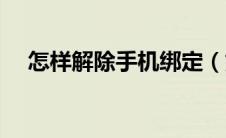 怎样解除手机绑定（如何解除手机绑定）