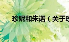珍妮和朱诺（关于珍妮和朱诺的介绍）