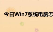 今日Win7系统电脑怎么设置鼠标指针属性