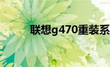 联想g470重装系统（联想g470）