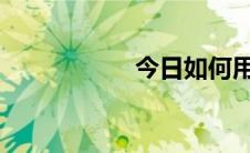 今日如何用力最到位