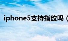 iphone5支持指纹吗（iphone5支持4g吗）