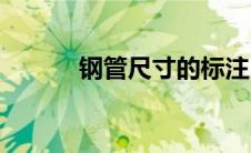 钢管尺寸的标注(钢管尺寸标准)